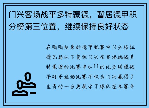 门兴客场战平多特蒙德，暂居德甲积分榜第三位置，继续保持良好状态