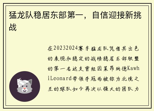 猛龙队稳居东部第一，自信迎接新挑战