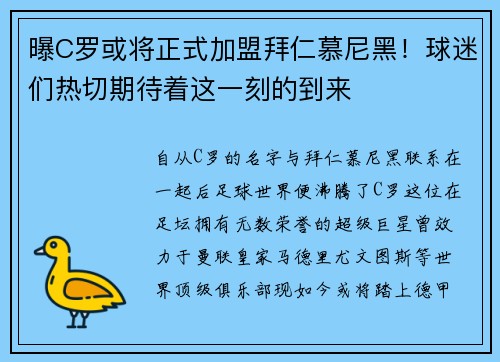 曝C罗或将正式加盟拜仁慕尼黑！球迷们热切期待着这一刻的到来
