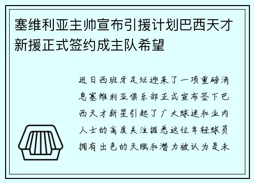 塞维利亚主帅宣布引援计划巴西天才新援正式签约成主队希望