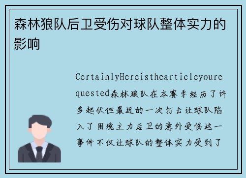 森林狼队后卫受伤对球队整体实力的影响