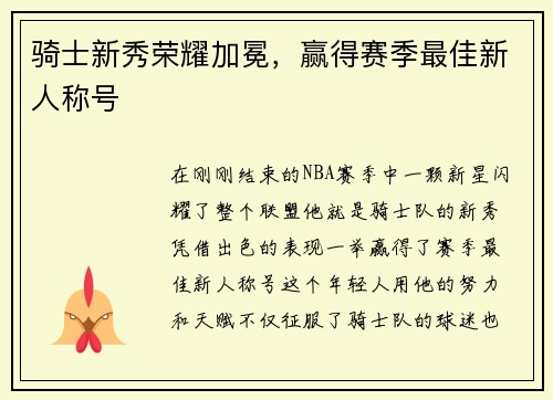 骑士新秀荣耀加冕，赢得赛季最佳新人称号