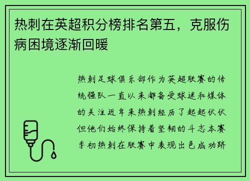 热刺在英超积分榜排名第五，克服伤病困境逐渐回暖