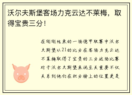 沃尔夫斯堡客场力克云达不莱梅，取得宝贵三分！