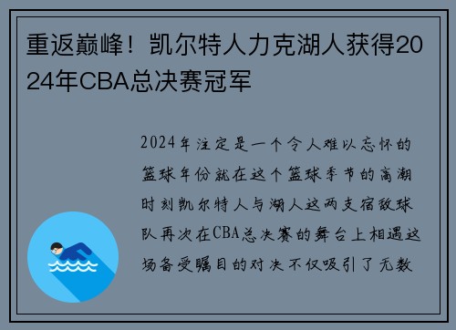 重返巅峰！凯尔特人力克湖人获得2024年CBA总决赛冠军