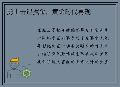 勇士击退掘金，黄金时代再现