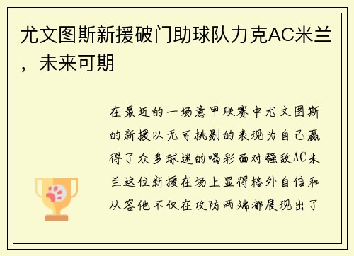 尤文图斯新援破门助球队力克AC米兰，未来可期
