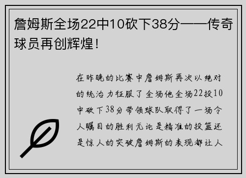 詹姆斯全场22中10砍下38分——传奇球员再创辉煌！