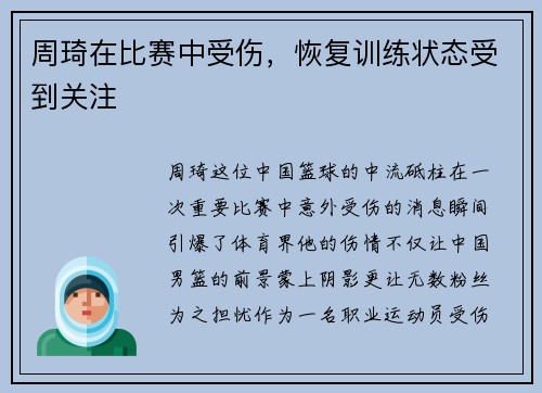 周琦在比赛中受伤，恢复训练状态受到关注
