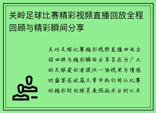 关岭足球比赛精彩视频直播回放全程回顾与精彩瞬间分享
