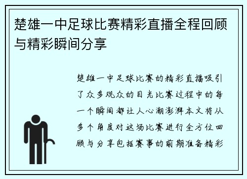楚雄一中足球比赛精彩直播全程回顾与精彩瞬间分享