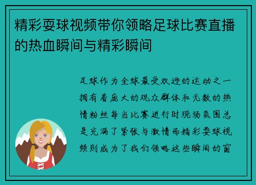 精彩耍球视频带你领略足球比赛直播的热血瞬间与精彩瞬间
