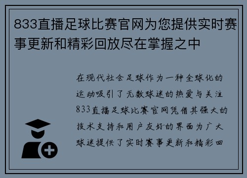 833直播足球比赛官网为您提供实时赛事更新和精彩回放尽在掌握之中