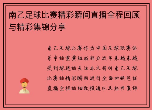 南乙足球比赛精彩瞬间直播全程回顾与精彩集锦分享