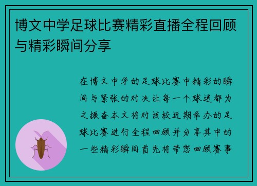 博文中学足球比赛精彩直播全程回顾与精彩瞬间分享