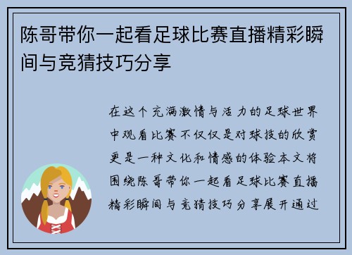 陈哥带你一起看足球比赛直播精彩瞬间与竞猜技巧分享