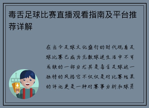 毒舌足球比赛直播观看指南及平台推荐详解
