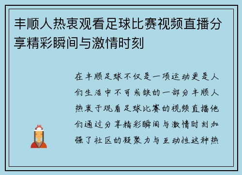 丰顺人热衷观看足球比赛视频直播分享精彩瞬间与激情时刻