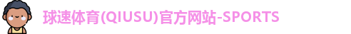 球速体育网址